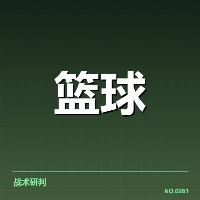 奥兰多魔术近期表现起伏：球队未来走势几何