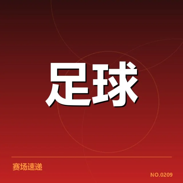 国足亚洲杯备战名单：球员选择与战术调整疑问