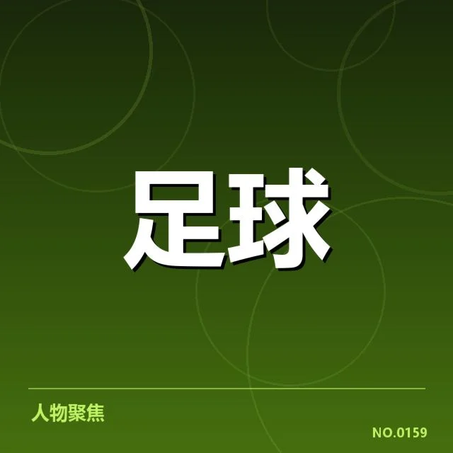 中超联赛射手榜：球员竞争激烈表现如何变化