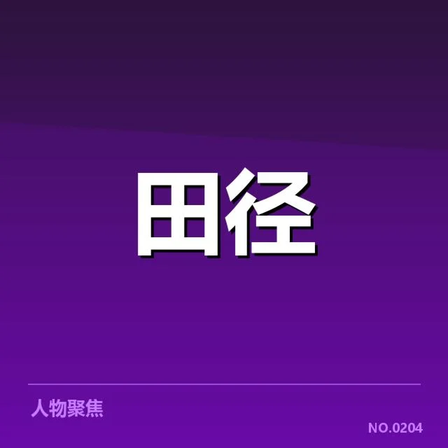 已确定的直播平台与赛程节点细节