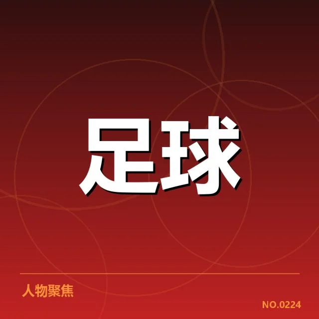 梅西最新转会消息：巴黎圣日耳曼未来走势疑问