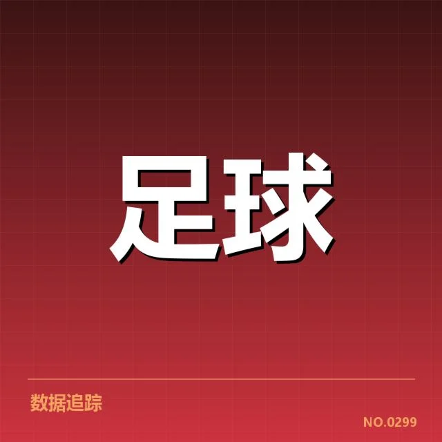 确认的转会事实与数据汇总