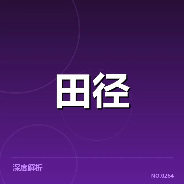 中国田径打破亚洲纪录:运动员成绩与未来如何变化